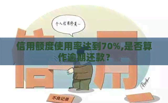 信用额度使用率达到70%,是否算作逾期还款？