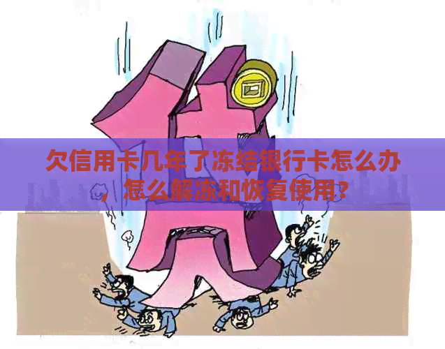 欠信用卡几年了冻结银行卡怎么办，怎么解冻和恢复使用？