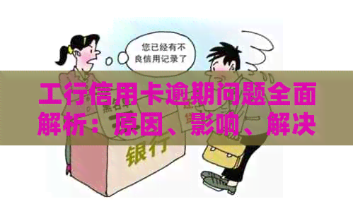 工行信用卡逾期问题全面解析：原因、影响、解决办法及如何预防逾期