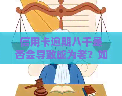 信用卡逾期八千是否会导致成为老？如何避免信用问题？