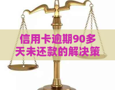 信用卡逾期90多天未还款的解决策略分析