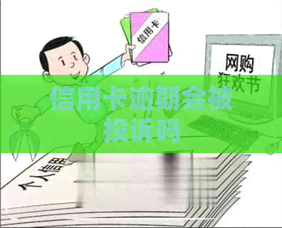 信用卡逾期会被投诉吗