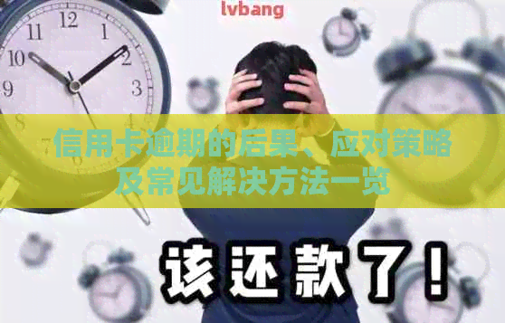 信用卡逾期的后果、应对策略及常见解决方法一览