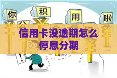 信用卡没逾期怎么停息分期