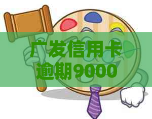 广发信用卡逾期9000多元：解决方案、影响与如何应对