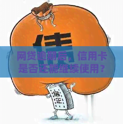 网贷逾期后，信用卡是否还能继续使用？及如何应对逾期带来的影响