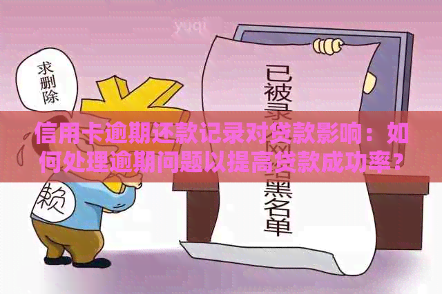 信用卡逾期还款记录对贷款影响：如何处理逾期问题以提高贷款成功率？