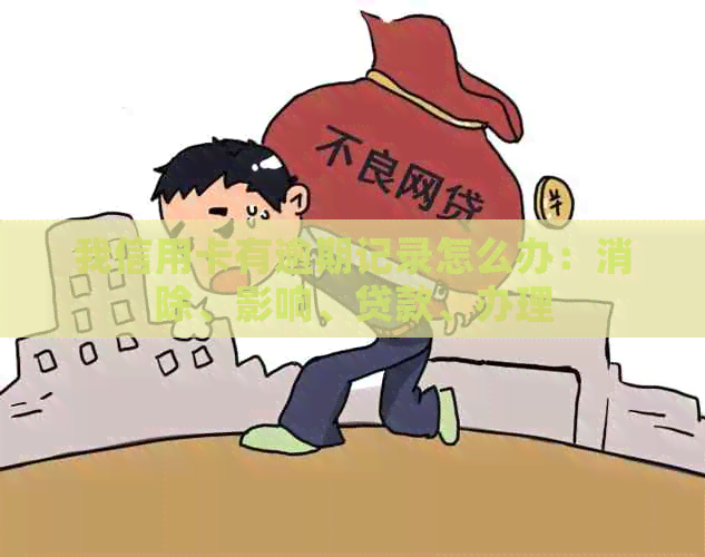 我信用卡有逾期记录怎么办：消除、影响、贷款、办理