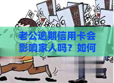 老公逾期信用卡会影响家人吗？如何处理？