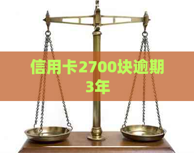 信用卡2700块逾期3年