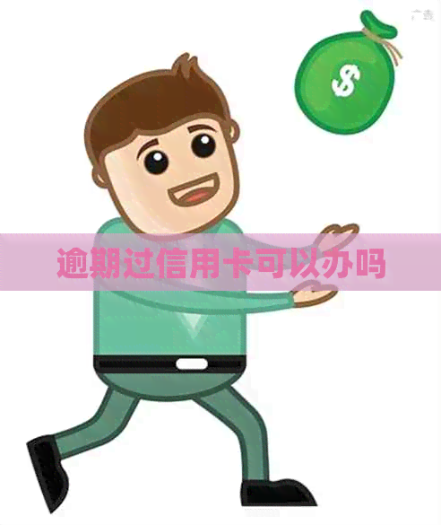 逾期过信用卡可以办吗