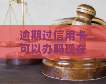 逾期过信用卡可以办吗现在：逾期后恢复办理信用卡的相关问题解答