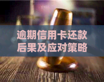 逾期信用卡还款后果及应对策略：银行是否会联系你？