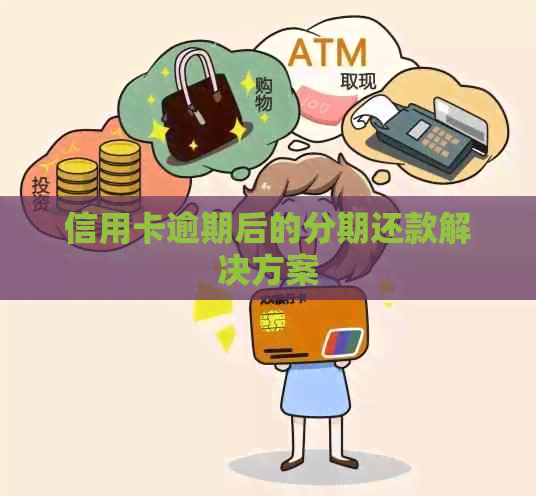 信用卡逾期后的分期还款解决方案