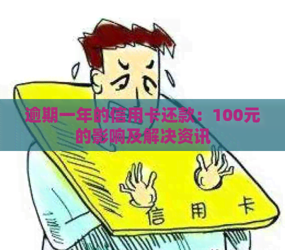 逾期一年的信用卡还款：100元的影响及解决资讯