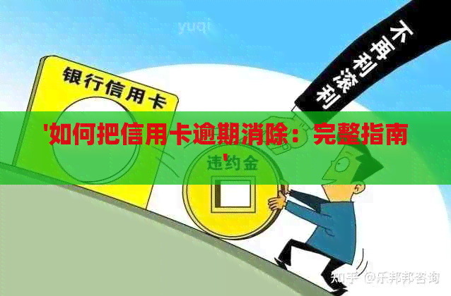 '如何把信用卡逾期消除：完整指南'