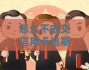 怎么不去交信用卡逾期罚金呢？解决方法大揭秘！