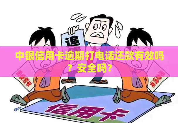 中银信用卡逾期打电话还款有效吗？安全吗？