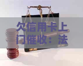 欠信用卡上门：法律疑问与应对策略