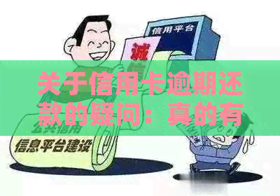 关于信用卡逾期还款的疑问：真的有人会上门吗？