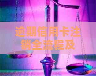 逾期信用卡注销全流程及有效应对策略