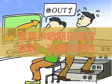 信用卡逾期还款日会吗？逾期后如何处理？