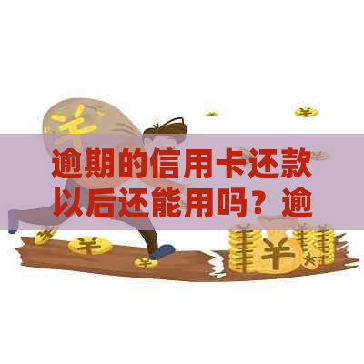 逾期的信用卡还款以后还能用吗？逾期的信用卡还进去还能刷出来吗？-我信用卡逾期过还完了贷款有影响吗