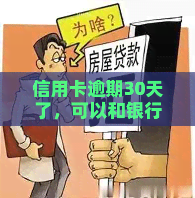 信用卡逾期30天了，可以和银行协商吗？怎么办？