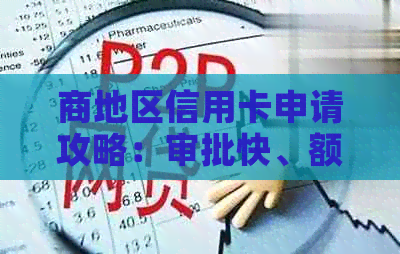 商地区信用卡申请攻略：审批快、额度高、优多，一文教你如何轻松办理！