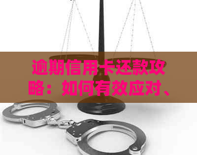 逾期信用卡还款攻略：如何有效应对、降低利息及解决逾期问题