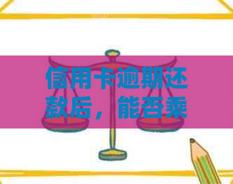 信用卡逾期还款后，能否乘坐高铁出行？