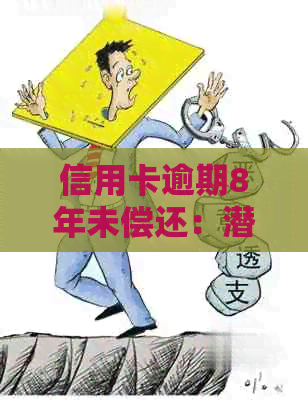 信用卡逾期8年未偿还：潜在影响与解决策略全面解析