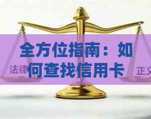 全方位指南：如何查找信用卡逾期的具体时间及相关影响