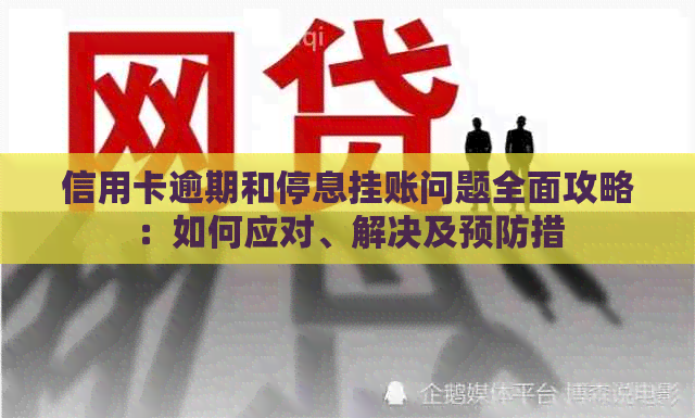 信用卡逾期和停息挂账问题全面攻略：如何应对、解决及预防措