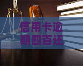 信用卡逾期四百还能买车吗？怎么办？