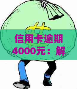 信用卡逾期4000元：解决方法、影响与如何避免逾期