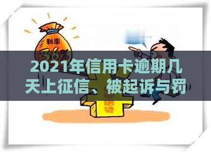 2021年信用卡逾期几天上、被起诉与罚款息：完整解答