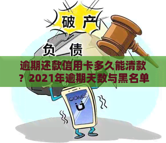 逾期还款信用卡多久能清款？2021年逾期天数与黑名单风险