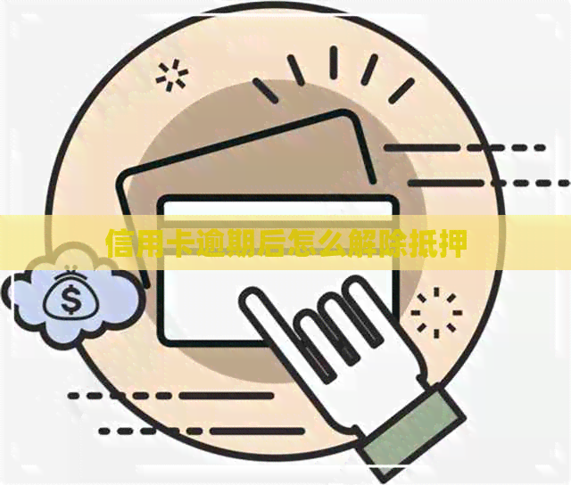 信用卡逾期后怎么解除抵押