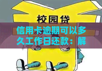 信用卡逾期可以多久工作日还款：解答常见疑问