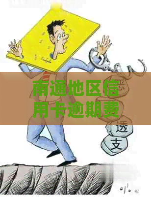 南通地区信用卡逾期费用的处理方式及具体数额