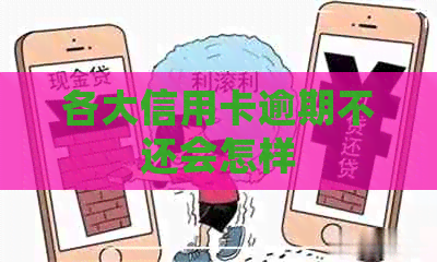 各大信用卡逾期不还会怎样