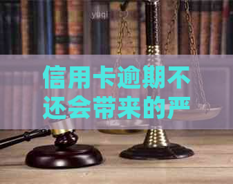 信用卡逾期不还会带来的严重后果及应对措：了解详细情况，避免信用受损