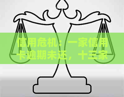 信用危机：一家信用卡逾期未还，十三家银行陷入债务困境