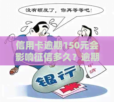 信用卡逾期150元会影响多久？逾期还款对个人信用的影响及恢复方法解析