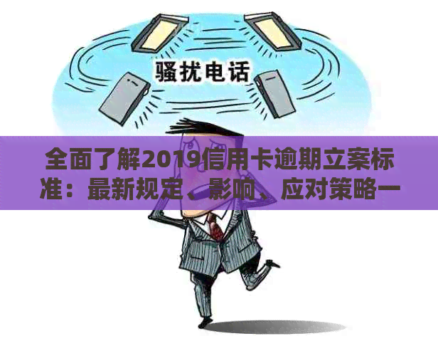 全面了解2019信用卡逾期立案标准：最新规定、影响、应对策略一文详解！