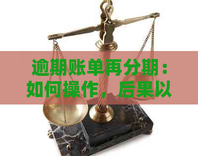 逾期账单再分期：如何操作，后果以及还款与注销问题