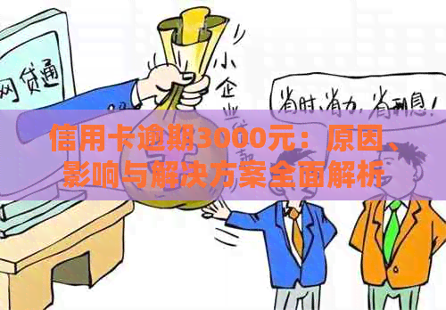 信用卡逾期3000元：原因、影响与解决方案全面解析