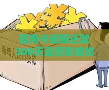 信用卡逾期还款300天是否影响贷款？如何解决信用卡逾期问题以及恢复信用？