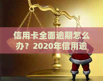 信用卡全面逾期怎么办？2020年信用逾期全攻略